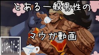 この男、マウガ使い　三十四試合目　