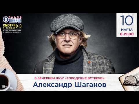 Александр ШАГАНОВ. «Городские встречи» на Радио Шансон