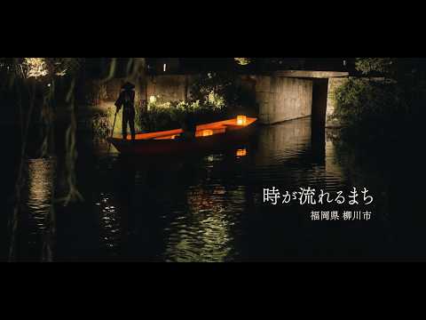 【柳川市観光PR動画】〜時が流れるまち〜