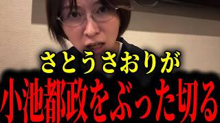 ※さとうさおりが小池都政の実態を暴きました...大至急見て下さい【さとうさおり/小池百合子】