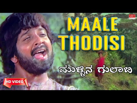 Maale Thodisi - Video Song [HD] | Mullina Gulabi | Sivakumar, Deepa | New Movie |