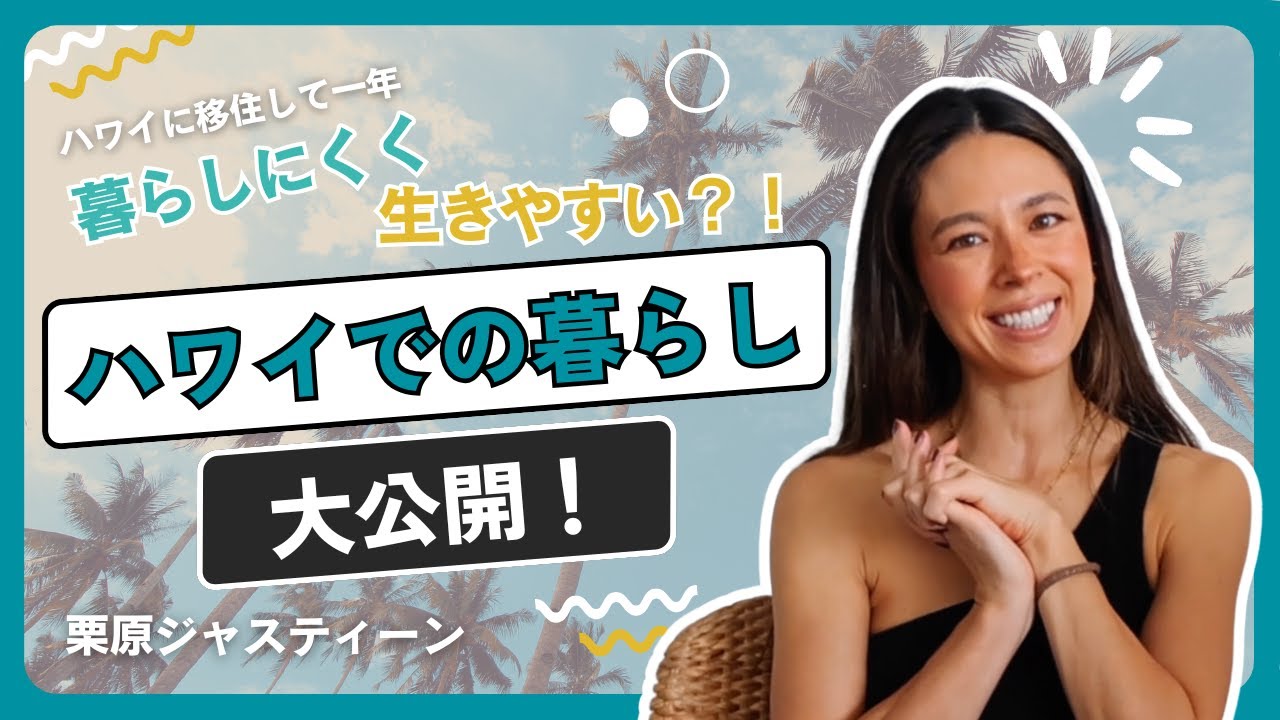 実際に『Hawaii移住』どうなの？？