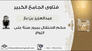 صورة حكم الاحتفال بمرور سنة على الزواج - بن باز - مشروع كبار العلماء