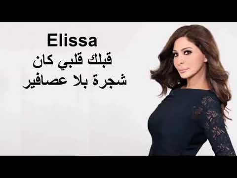 اليسا قبلك قلبي كان شجرة بلا عصافير 2020  ملكة الاحساس