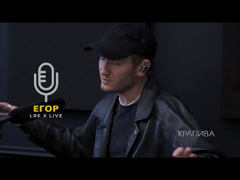 LRK X LIVE Егор Сесарев - Крапива