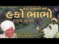 હકો ભાભો હાસ્ય વાર્તા શ્રી કાનજી ભુટા 
