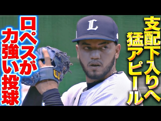 【バットへし折る】ロペス『ヒット性の打球をほとんど許さず…力強い投球で支配下入り猛烈アピール』