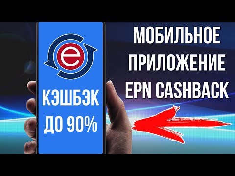 КЭШБЭК В МОБИЛЬНОМ ДО 90%  - ePN CASHBACK - МОБИЛЬНОЕ ПРИЛОЖЕНИЕ - ПОКУПАЙ С УМОМ!