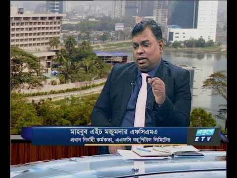 একুশে বিজনেস সকাল ২৯ জানুয়ারি ২০১৯(আলোচক: মাহবুব এইচ মজুমদার এফসিএমএ-প্রধান নির্বাহী কর্মকর্তা, এএফসি ক্যাপিটাল লিমিটেড।)