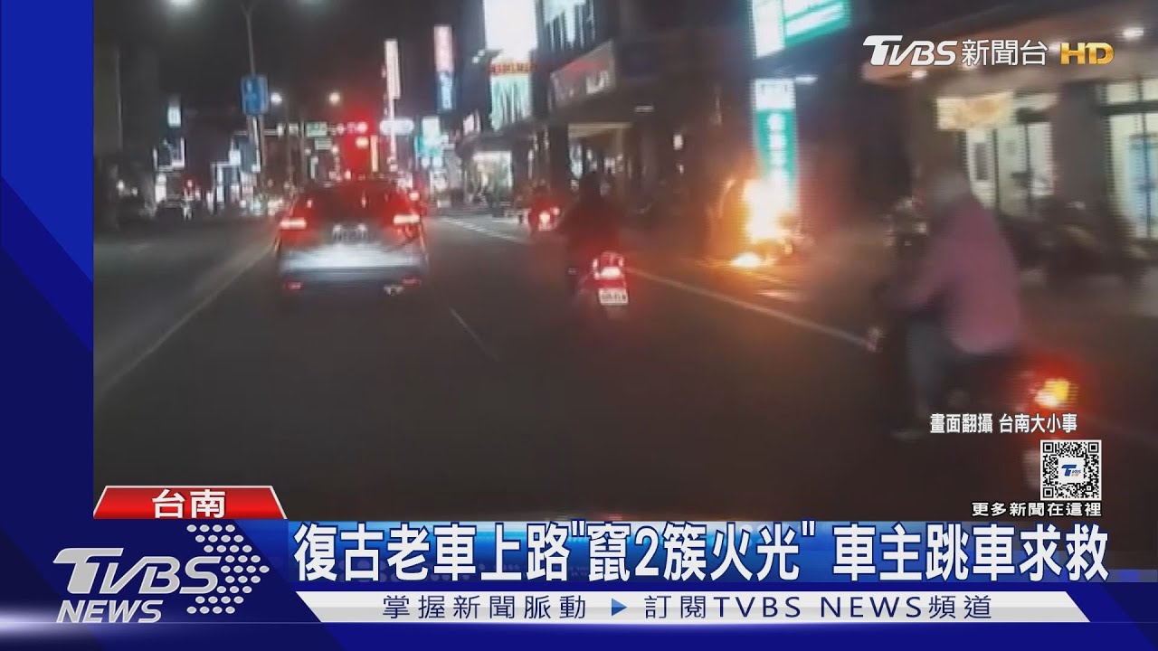 13年老偉士牌騎到一半「竄2簇火光」! 車主跳車求救