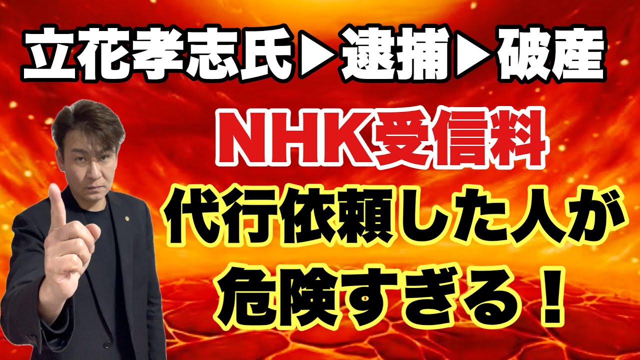 【NHK受信料】立花孝志氏破産で代行依頼した人が危険すぎる！
