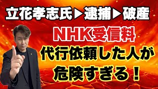 【NHK受信料】立花孝志氏破産で代行依頼した人が危険すぎる！