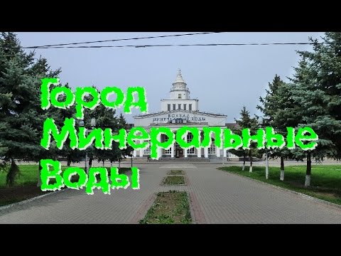 Город Минеральные Воды