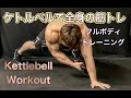 ケトルベルで全身の筋トレ[Kettlebell Full Body Workout]