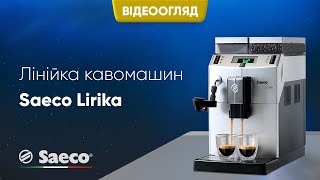 Saeco Lirika Black (RI9840/01) - відео 2