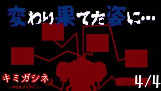 【キミガシネ -多数決デスゲーム- part15 4/4】お前が、憎い。【ネタバレ注意】
