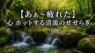 【ストレス解消】秘境の小川のせせらぎに心癒される・リラックス・安眠用 Ultimate Healing: Peaceful Forest Stream Sounds to Rest Your Mind