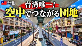 50年前に造られた「未来の団地」がすごい!|台北の不思議な集合住宅・華江整宅