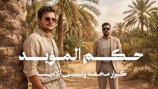 كلمات اغنية حكم المؤبد كرار محمد ونبيل الاديب