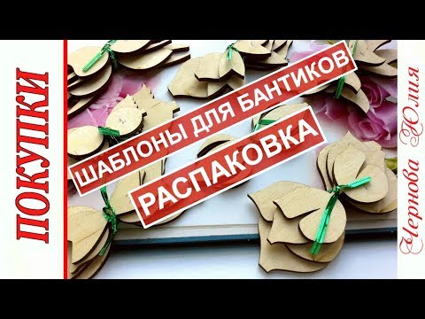 ШАБЛОНЫ ДЛЯ БАНТИКОВ ИЗ ФОАМИРАНА, ЭКОКОЖИ, ФЕТРА//РАСПАКОВКА 2019