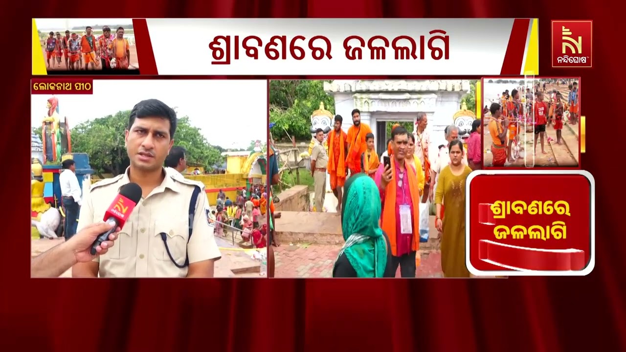 ପୁରୀର ଶ୍ରୀଲୋକନାଥ ପୀଠରେ ଜଳାଭିଷେକ ନେଇ ପ୍ରବଳ କାଉଡିଆଙ୍?