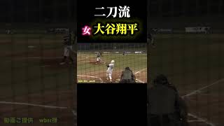 【女　大谷翔平　藤田倭】 #ソフトボール #野球 #softball #甲子園 #好プレー集#日本代表 #かわいい