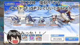 #プリコネR #ペンギャッチョSP #復刻イベント このパーティーならワンパン出来ると聞いてやってみましょう！