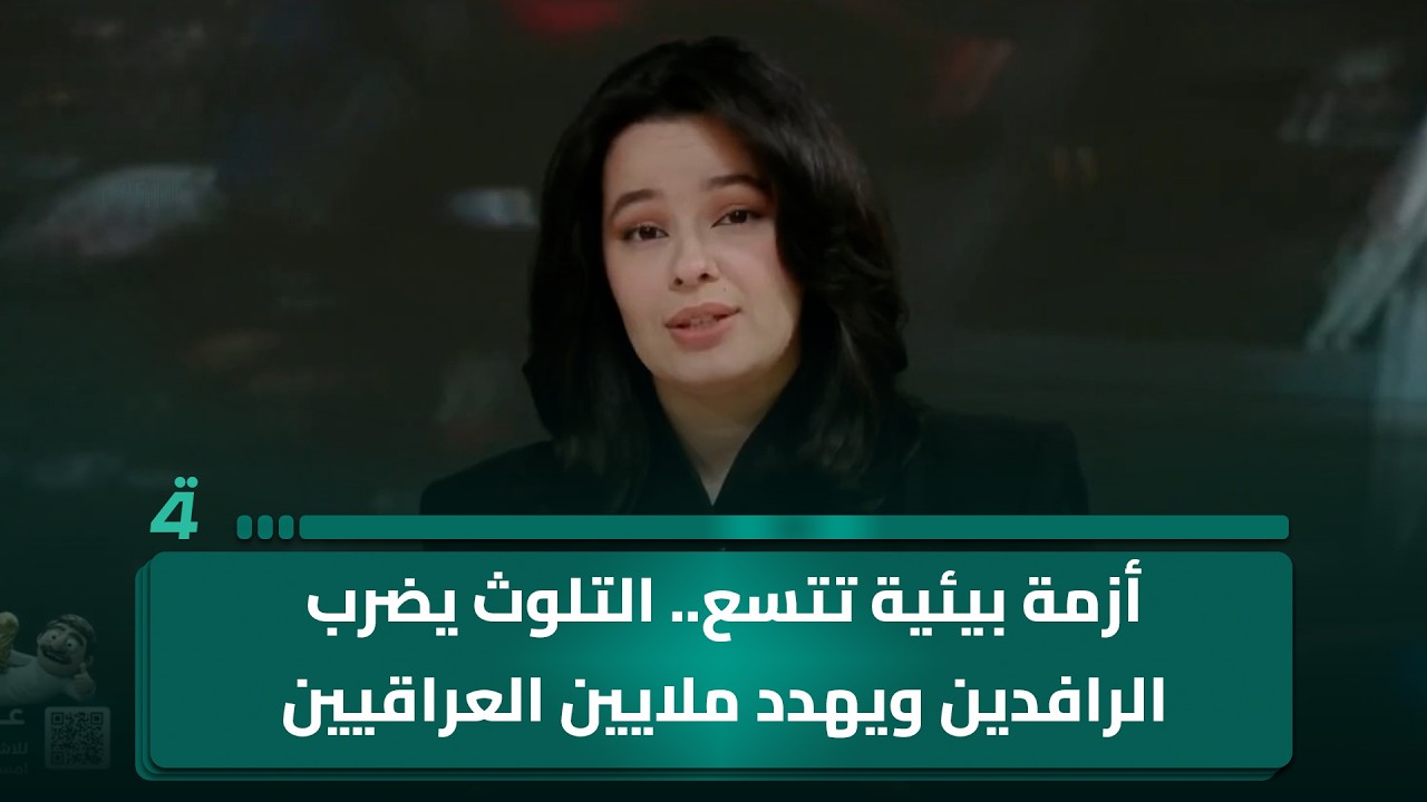 فيديو | أزمة بيئية تتسع.. التلوث يضرب الرافدين ويهدد ملايين العراقيين