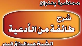 شرح طائفة من الأدعية الشيخ عبد الرزاق بن عبد المحسن العباد image