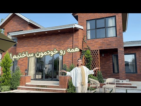 تور ویلا 🏡 خونه مون رو چطوری دیزاین کردیم؟