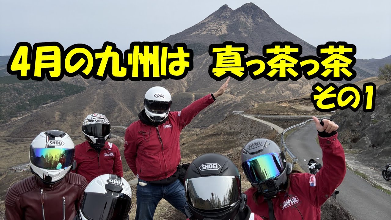 No 221  ハプニングの連続・・・どうした？九州ツーリング