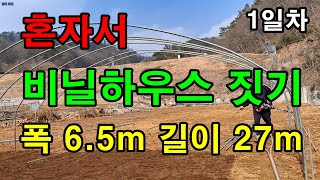 혼자서 가능한 비닐하우스짓기 1일차 / 폭6.5m 길이 27m / 파이프47개