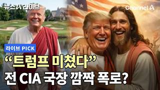트럼프 미쳤다 전 CIA 국장 깜짝 폭로? #뉴스A라이브 #채널A
