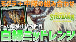 【MTGアリーナ：パイオニア】中隊で3マナ2体出そう！アナガキからの中隊が強い白緑カンパニー！【ストリクスヘイヴンの秘密】