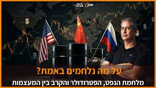 מלחמת המעצמות: נפט, פטרודולר ושליטה עולמית.