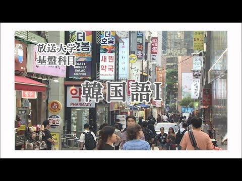 放送大学「韓国語Ⅰ（'25）」（テレビ授業科目案内）