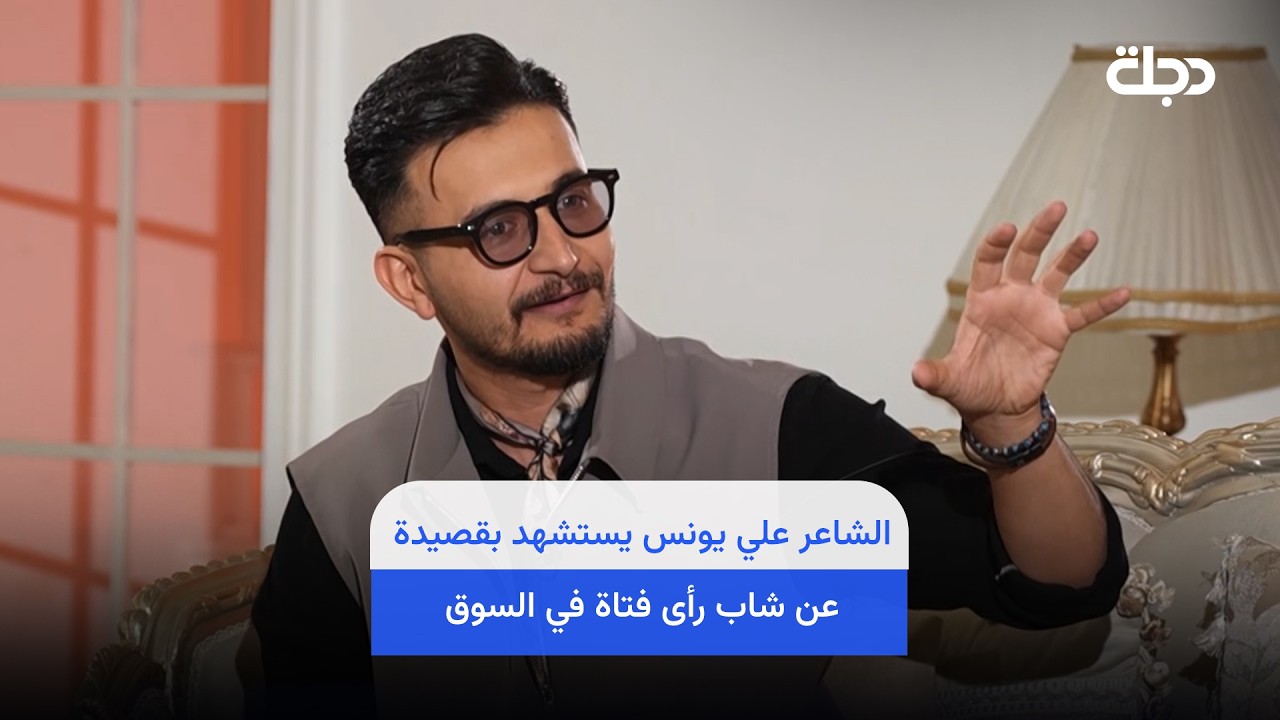 فيديو | الشاعر علي يونس يستشهد بقصيدة عن شاب رأى فتاة في السوق فأعجب بها