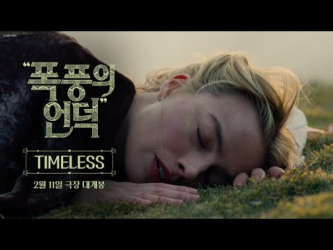 "폭풍의 언덕" TIMELESS 30