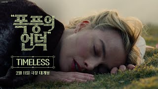 "폭풍의 언덕" TIMELESS 30