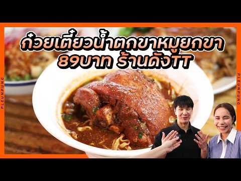 ก๋วยเตี๋ยวน้ำตกขาหมูยกขา 89 บาท ร้านดังTT
