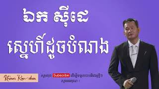 ឯក ស៊ីដេ - ស្នេហ៍ដូចបំណង  ft. ឆេង សុរិយា | Ek Side - Sne Doch Bomnong ft. Chheng Soriya