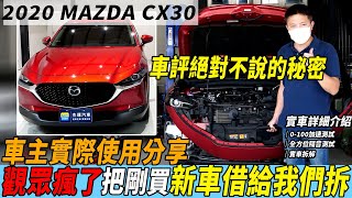 [討論] 杰運汽車拆解cx-30