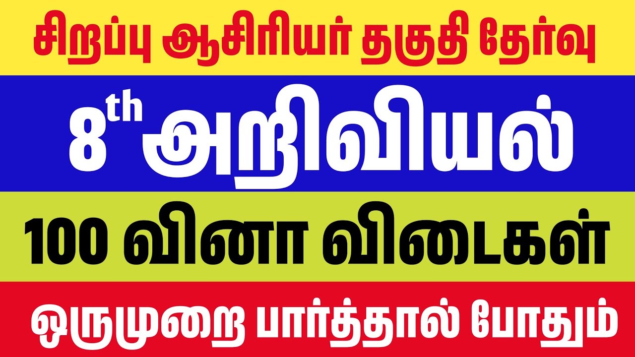 Special TET Exam 2026 - 8th Social Science 100 முக்கிய வினாக்கள் - Special TET Exam Questions 