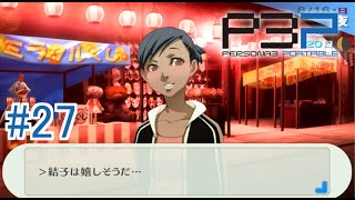 【ペルソナ3ポータブル】結子ちゃんとお祭りデートしたった【実況】#27