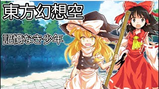 【ゆっくり茶番劇】　東方幻想空#1　記憶なき少年