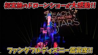 【高画質！】Reach for the Stars Everlasting Dreams ／東京ディズニーランド