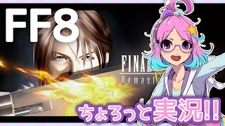 ※カクカクなので微妙ちょろ【FF8】ちょろっと実況！#31【FINAL FANTASYⅧ】