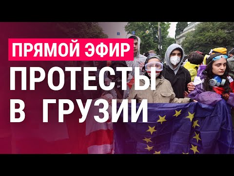 Протесты в Грузии | ПРЯМОЙ ЭФИР