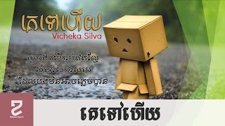 [Khmer Lyric] គេទៅហើយ Ke Tov Hery By Vicheka Silva