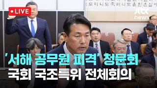 [LIVE] ‘서해 공무원 피격 사건' 등 청문회...국회 국조특위 전체회의 [이슈현장] / JTBC News
